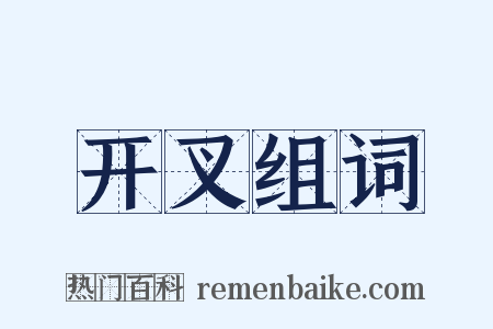 开叉组词是什么意思的图片